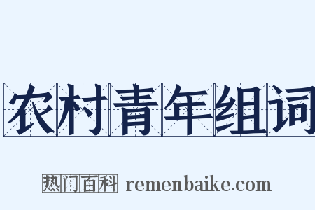 农村青年组词是什么意思的图片
